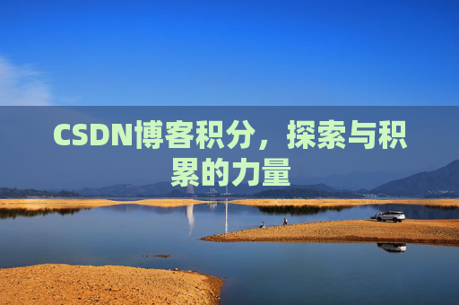 CSDN博客积分，探索与积累的力量